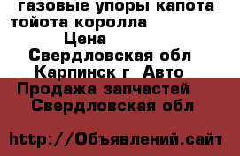 газовые упоры капота тойота королла 2013-2017 › Цена ­ 1 870 - Свердловская обл., Карпинск г. Авто » Продажа запчастей   . Свердловская обл.